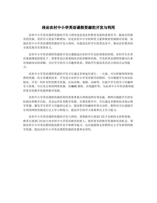 浅论农村中小学英语课程资源的开发与利用
