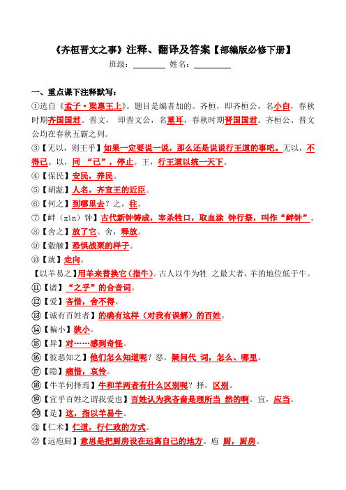 《齐桓晋文之事》注释、翻译【必修下册】
