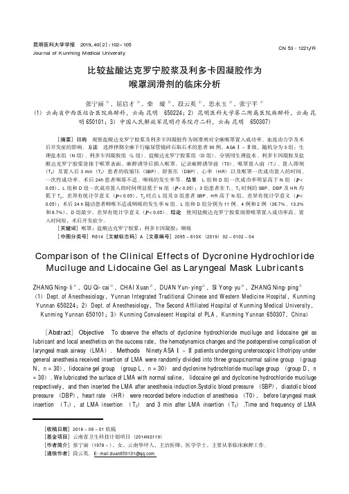 比较盐酸达克罗宁胶浆及利多卡因凝胶作为喉罩润滑剂的临床分析