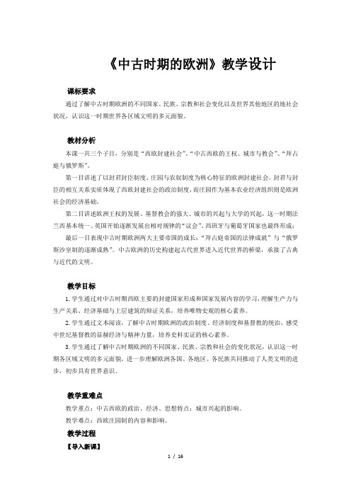 《中古时期的欧洲》教学设计【统编人教版高中历史必修中外历史纲要下】