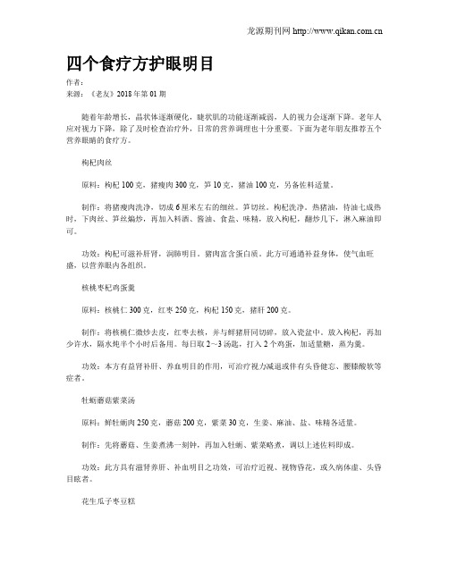 四个食疗方护眼明目