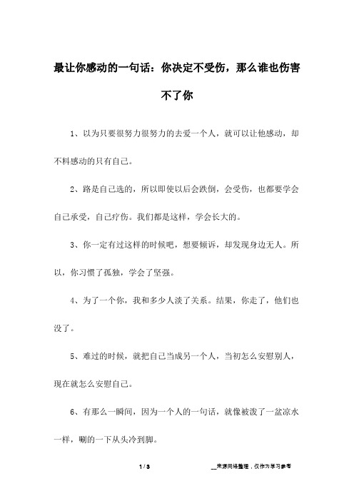 最让你感动的一句话：你决定不受伤,那么谁也伤害不了你