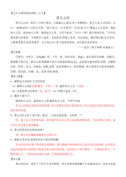 29.景公之时(古文课外阅读训练)