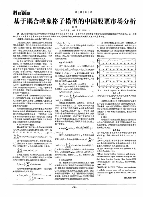 基于耦合映象格子模型的中国股票市场分析