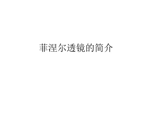 菲涅尔透镜的简介