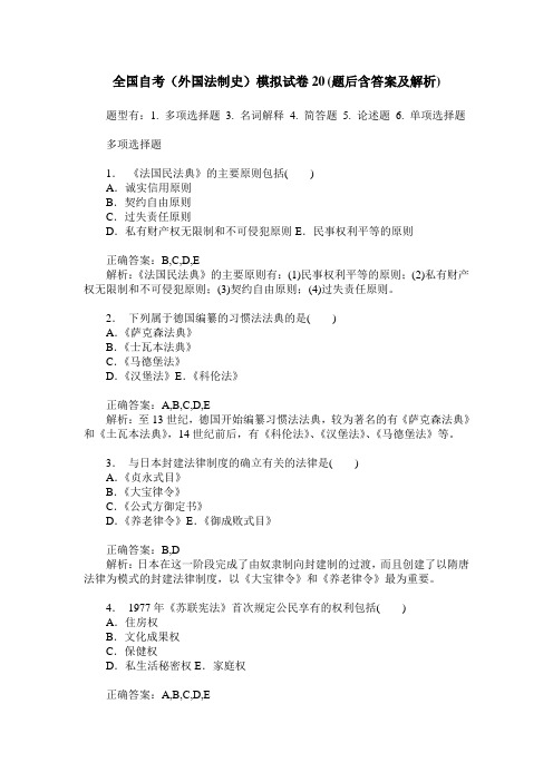 全国自考(外国法制史)模拟试卷20(题后含答案及解析)