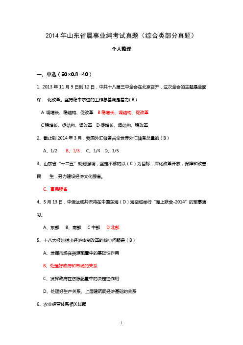 2023年事业单位招考资料：2014年山东省属事业编考试真题