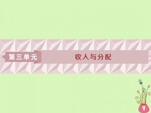 2019届高考政治一轮复习第三单元收入与分配第七课个人收入的分配课件新人教版必修1