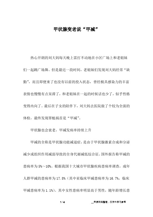 甲状腺变老说“甲减”