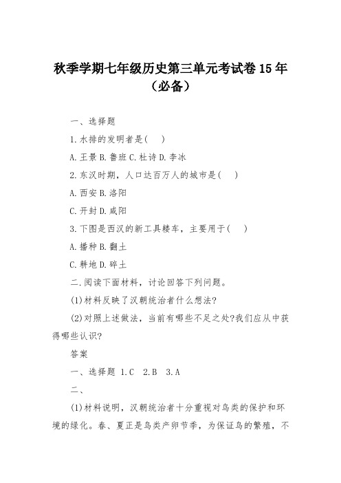 秋季学期七年级历史第三单元考试卷15年(必备)