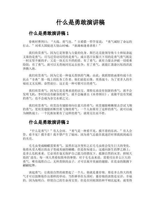 什么是勇敢演讲稿