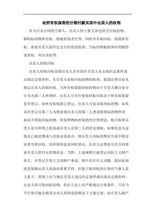 论所有权保留的分期付款买卖中出卖人的权利