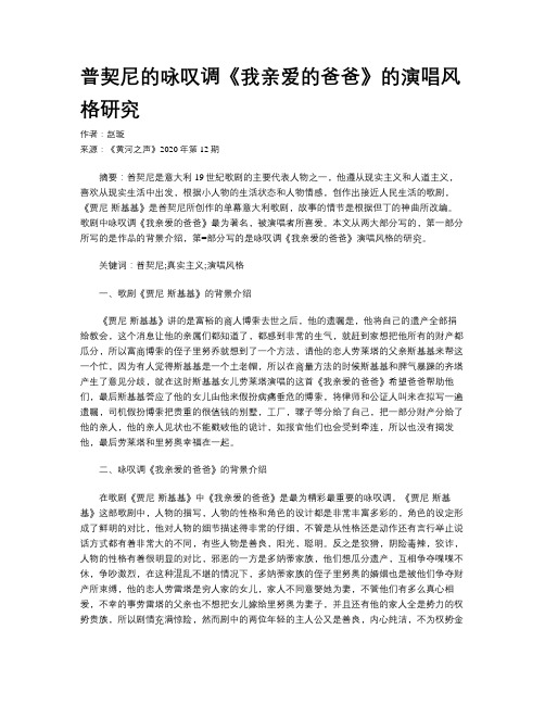 普契尼的咏叹调《我亲爱的爸爸》的演唱风格研究