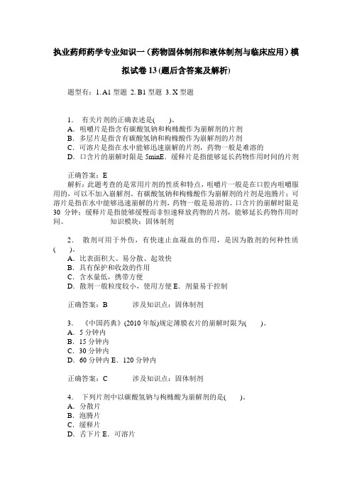 执业药师药学专业知识一(药物固体制剂和液体制剂与临床应用)模