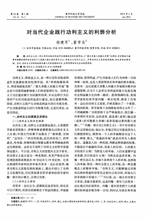 对当代企业践行功利主义的利弊分析