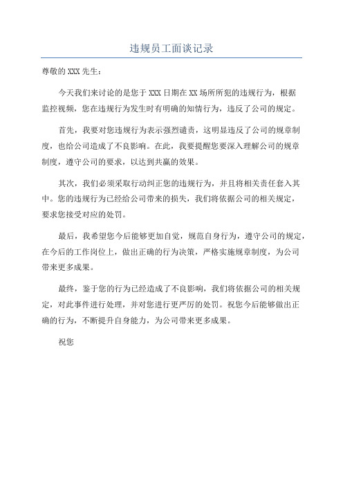 违规员工面谈记录