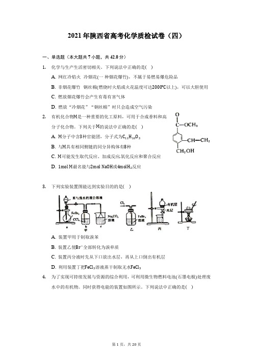 2021年陕西省高考化学质检试卷(四)(附答案详解)