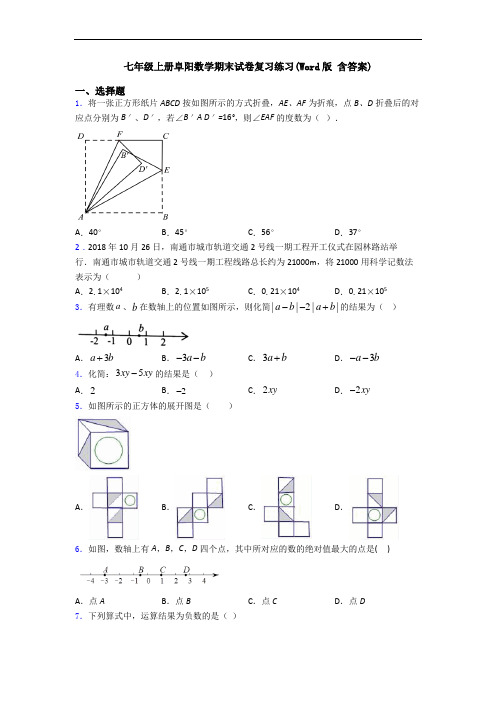 七年级上册阜阳数学期末试卷复习练习(Word版 含答案)