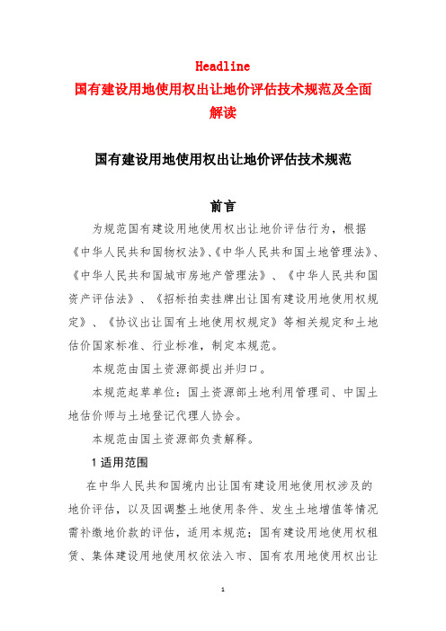 全面解读国有建设用地使用权出让地价评估技术规范【2018】4号文》