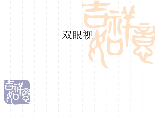 双眼视