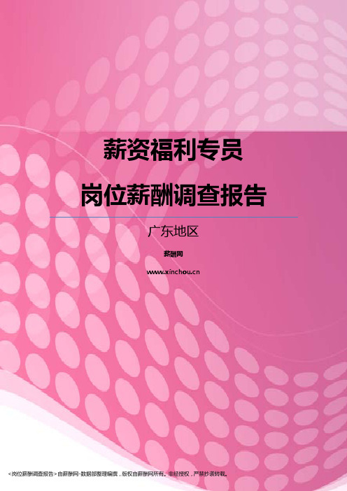 2017广东地区薪资福利专员职位薪酬报告