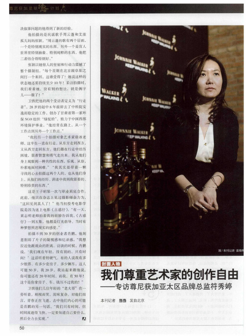 我们尊重艺术家的创作自由——专访尊尼获加亚太区品牌总监符秀婷
