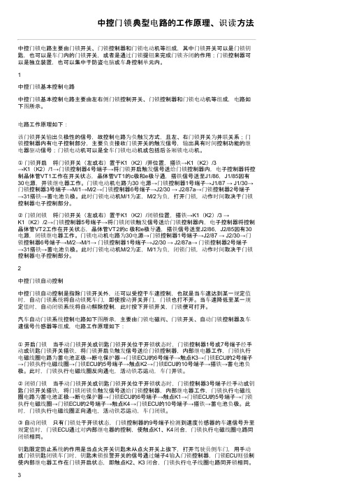 中控门锁典型电路的工作原理、识读方法