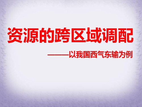 必修三5.1资源的跨区域调配-以我国西气东输为例