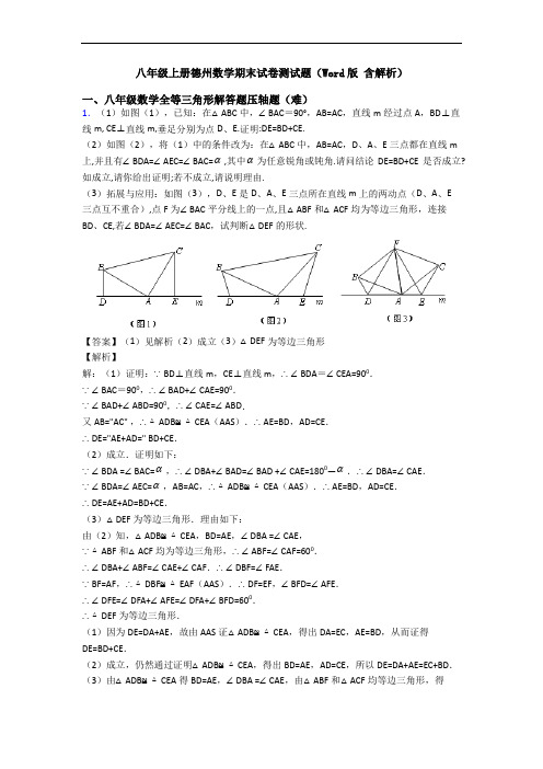 八年级上册德州数学期末试卷测试题(Word版 含解析)