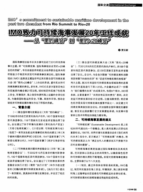 JMO致力可持续海事发展20年工作成就——从“早约峰会”到“里约+20峰会”