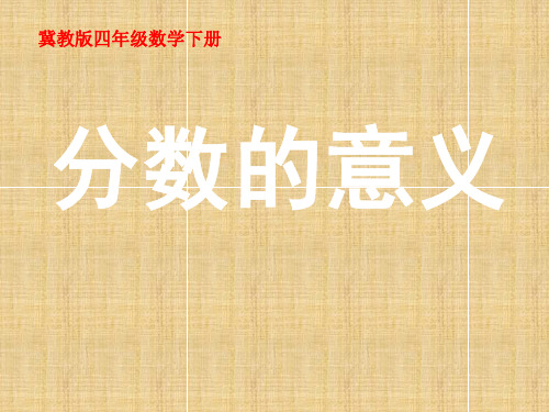 小学四年级数学下册 分数的意义第一课时名师课件 冀教版