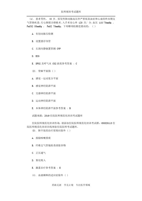 2019年住院医师规范化培训试题(麻醉科) (11)