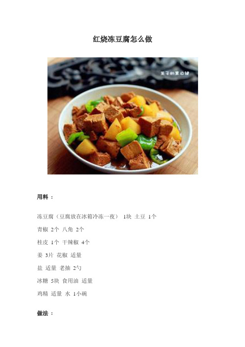 红烧冻豆腐怎么做