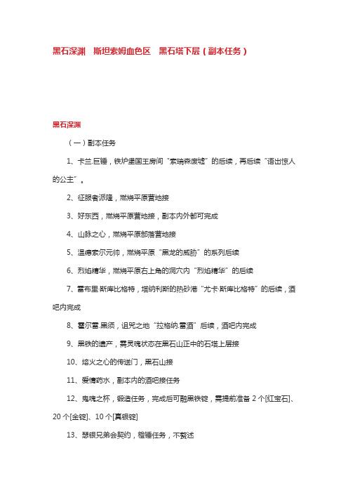 魔兽世界黑石深渊  斯坦索姆血色区  黑石塔下层(副本任务)攻略