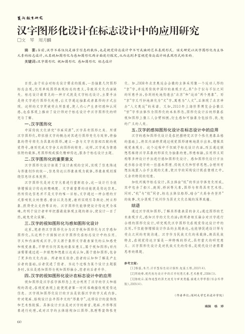 汉字图形化设计在标志设计中的应用研究