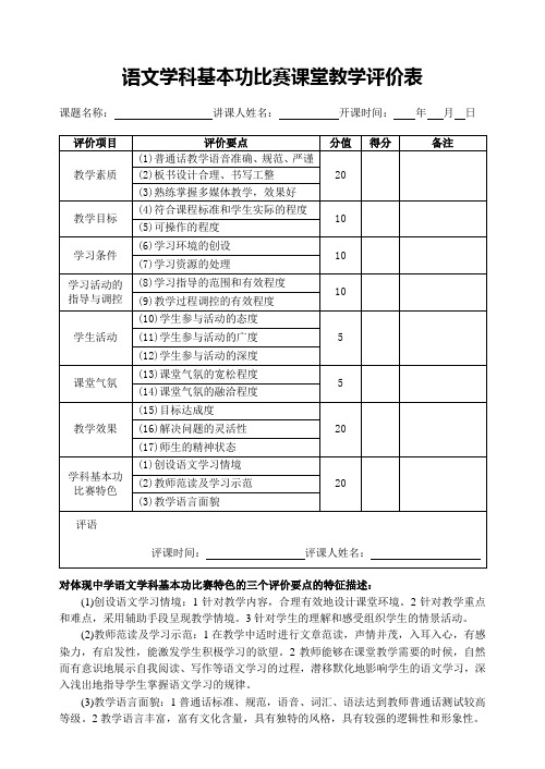 中学学科课堂教学评价表(总)