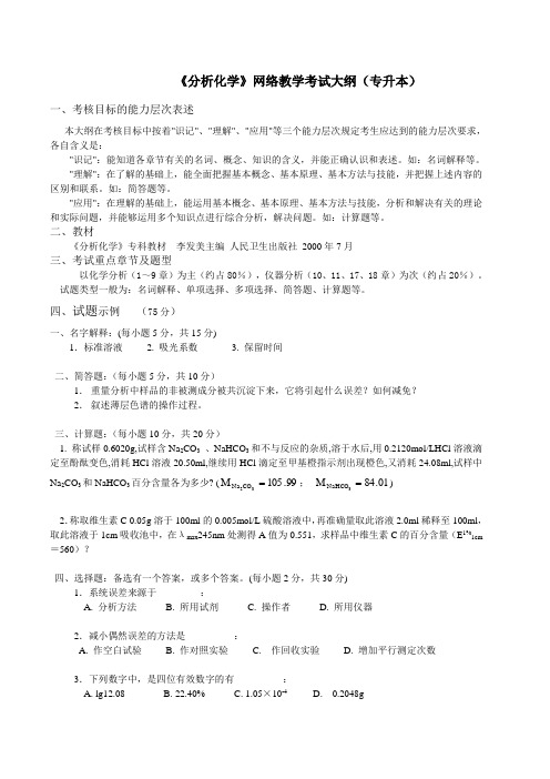 《分析化学》网络教学考试大纲(专升本).