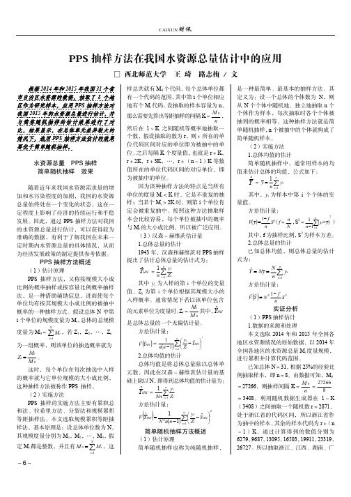 PPS抽样方法在我国水资源总量估计中的应用