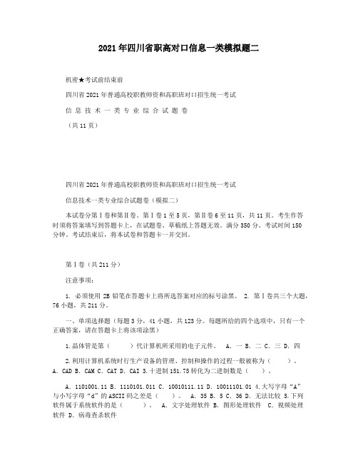 2021年四川省职高对口信息一类模拟题二