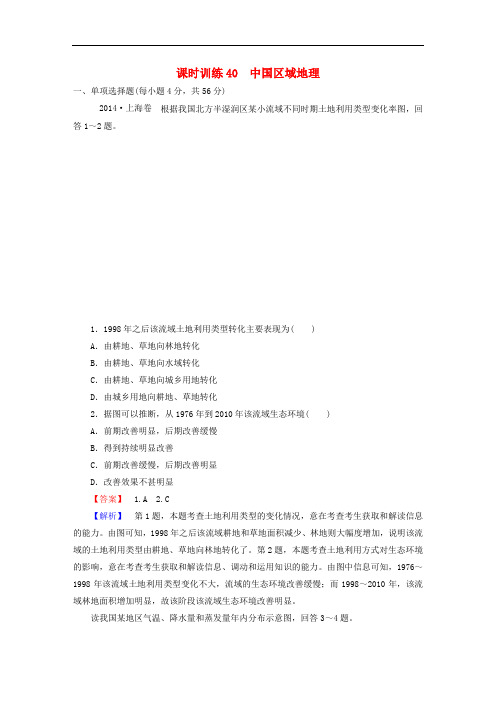 高考地理一轮复习 18.3中国区域地理课时训练(含解析)新人教版