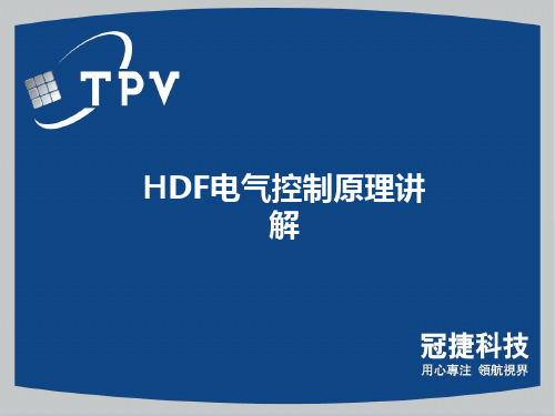 HDF电气控制原理讲解