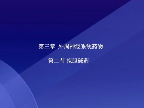 第三章 外周神经系统药物
