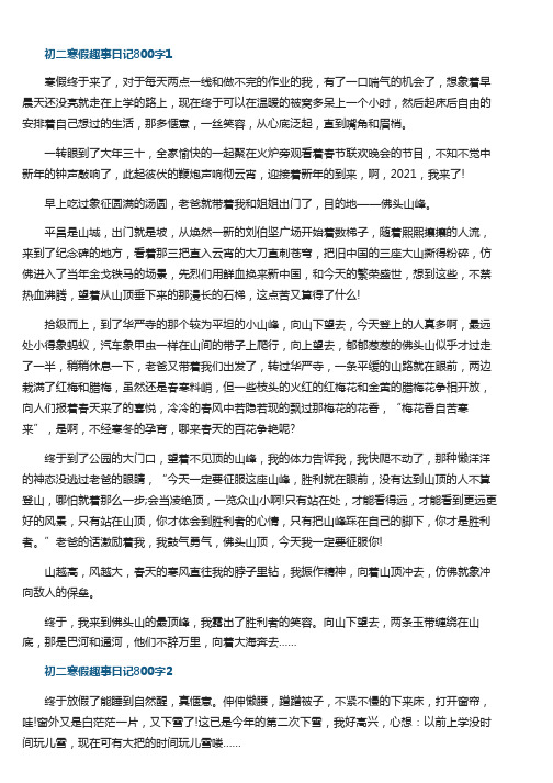 初二寒假趣事日记800字满分范文5篇