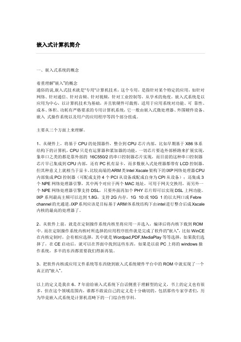 嵌入式计算机简介