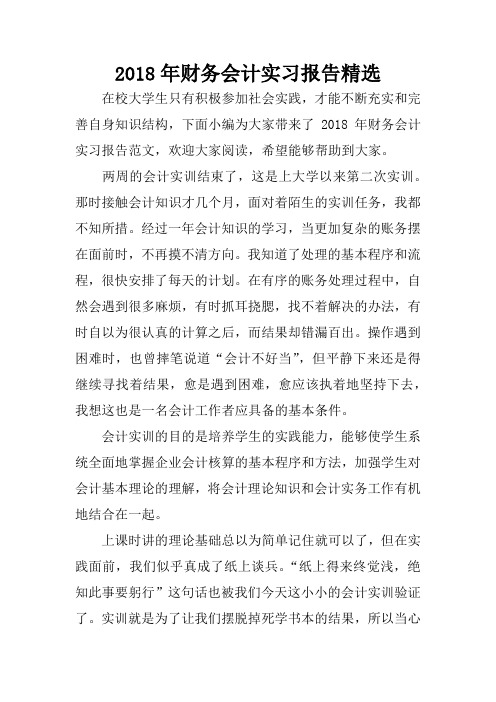 2018年财务会计实习报告精选