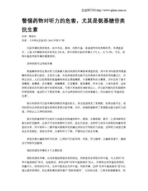 警惕药物对听力的危害,尤其是氨基糖苷类抗生素