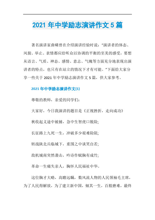 2021年中学励志演讲作文5篇