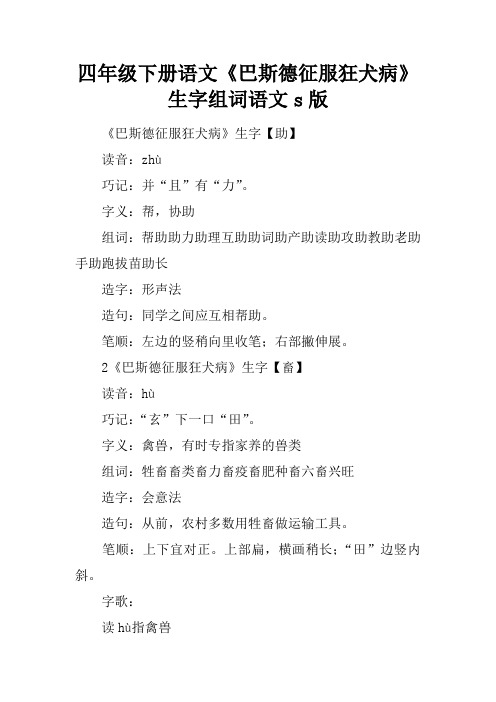 四年级下册语文《巴斯德征服狂犬病》生字组词语文s版
