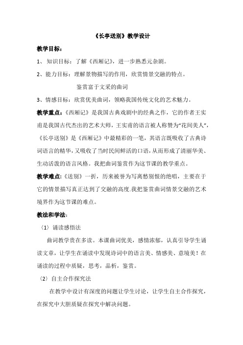 高中语文_长亭送别教学设计学情分析教材分析课后反思