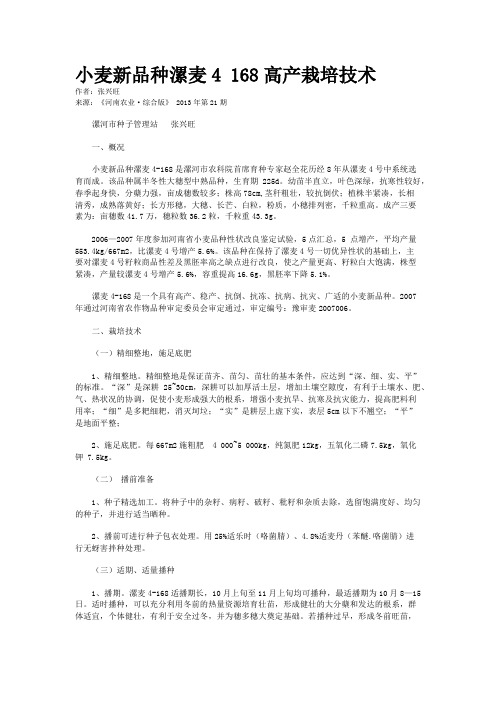 小麦新品种漯麦4 168高产栽培技术 